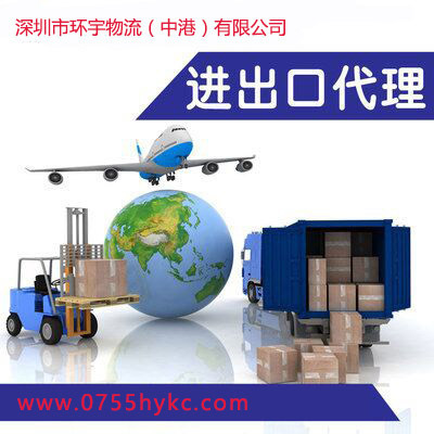 一站式中港進(jìn)出口物流報(bào)關(guān)一體化服務(wù)——深圳市環(huán)宇科創(chuàng)貨運(yùn)代理